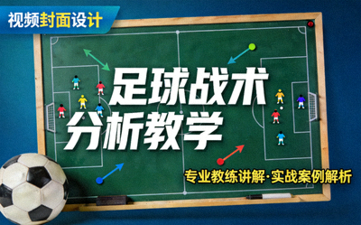 足球战术分析教学视频封面